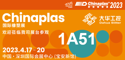 Tentoonstellingsuitnodiging| 04.17-20 Shenzhen Chinaplas, Dahua snijmachine (stand nr. 1A51) wacht op u!